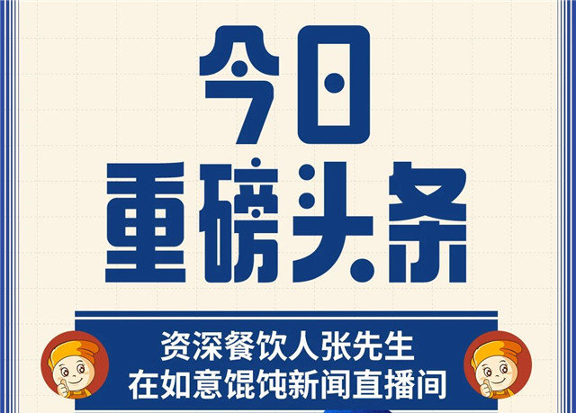 是誰？半年內(nèi)開了3家如意餛飩店，單店日入16000+？