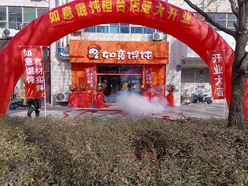 熱烈祝賀如意餛飩山東桓臺(tái)縣建筑商城店盛大開業(yè)，祝老板生意興隆！