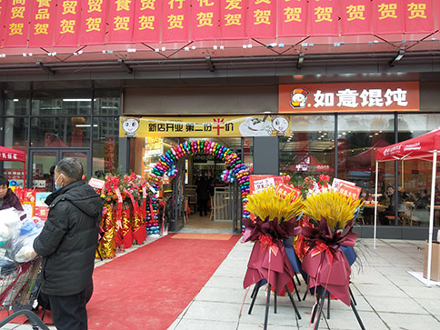熱烈祝賀如意餛飩湖北羅田人民醫院店盛大開業，祝老板開業興隆，財興旺！