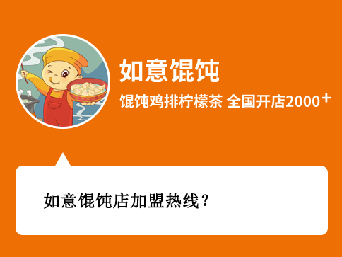 如意餛飩店加盟熱線_電話號(hào)碼