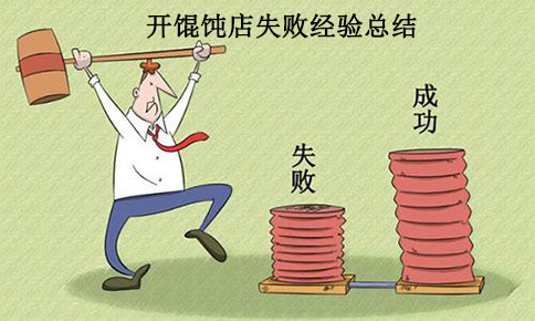開(kāi)一家餛飩店的失敗經(jīng)驗(yàn),總結(jié)教訓(xùn),絕不再犯！