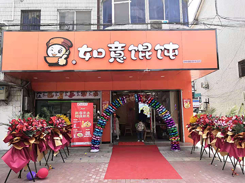 熱烈祝賀江蘇無錫如意餛飩胡埭商貿街店盛大開業！
