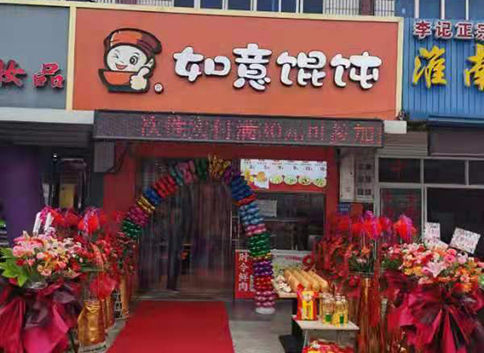 熱烈祝賀江蘇南通如意餛飩海門三和店盛大開業！