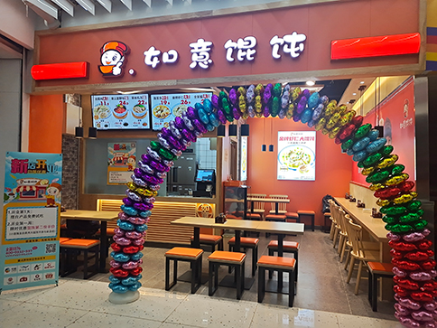 熱烈祝賀北京西城如意餛飩萬通金融中心4代店即將盛大開業！