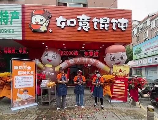 熱烈祝賀浙江余姚如意餛飩江南新城店開業啦！