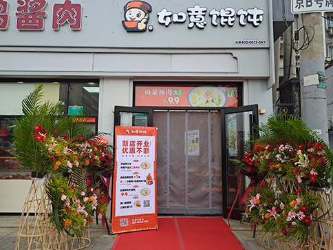 熱烈祝賀北京如意餛飩豐臺正陽橋4代店開業大吉！