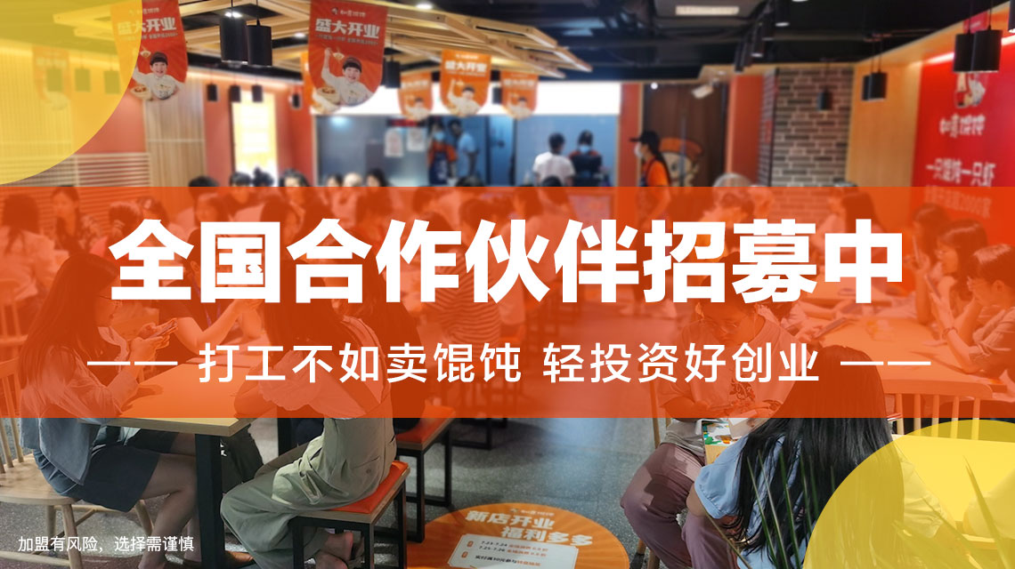 徐州餛飩店加盟哪家好？選擇如意餛飩帶你輕松創(chuàng)業(yè)！