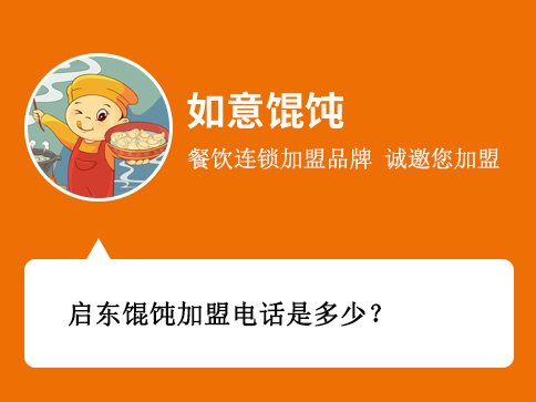 啟東餛飩加盟電話(huà)是多少
