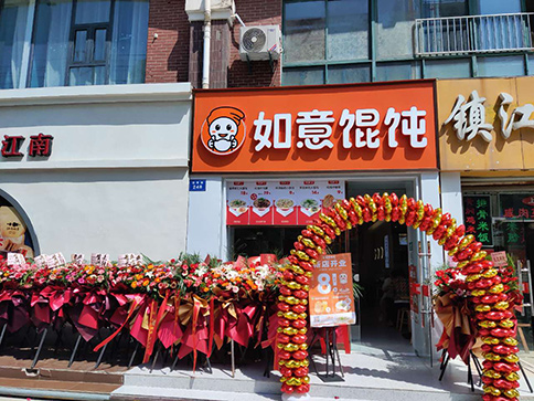 熱烈祝賀如意餛飩南通如皋大潤發店盛大開業！