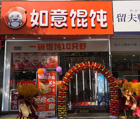 熱烈祝賀如意餛飩泰州高港永安店盛大開業！