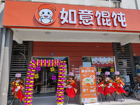 熱烈祝賀如意餛飩常州華科清香苑店盛大開業業績長虹！