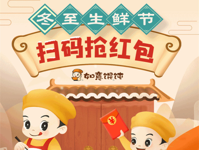 搶！搶！搶紅包咯！如意餛飩抽獎(jiǎng)迎冬至生鮮節(jié)！