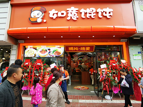 熱烈祝賀四川西昌如意餛飩長安國際店盛大開業！
