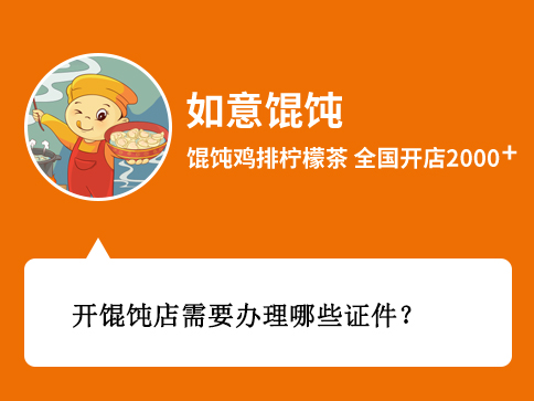 開餛飩店需要辦理哪些證件和執(zhí)照?需要準備哪些材料?