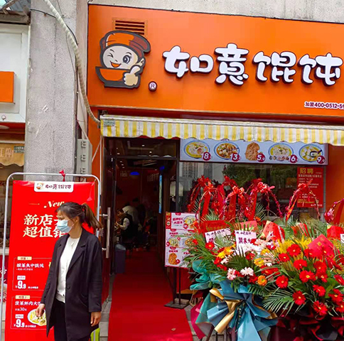 熱烈祝賀江蘇太倉如意餛飩大慶店盛大開業(yè)！