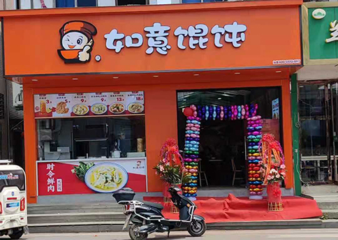 熱烈祝賀江蘇蘇州如意餛飩吳江八都店盛大開業(yè)！