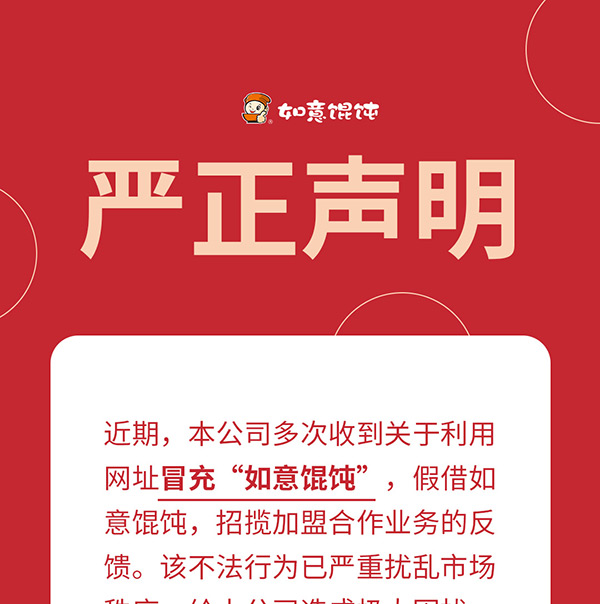 如意餛飩嚴正聲明！請勿上當受騙！