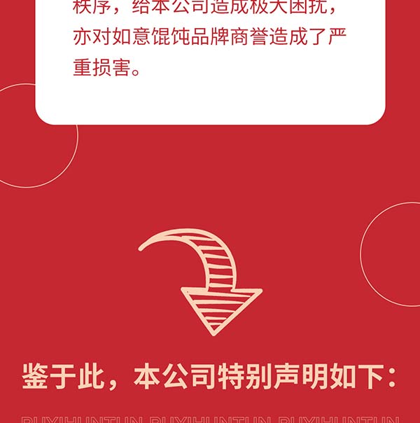 如意餛飩嚴正聲明！請勿上當受騙！