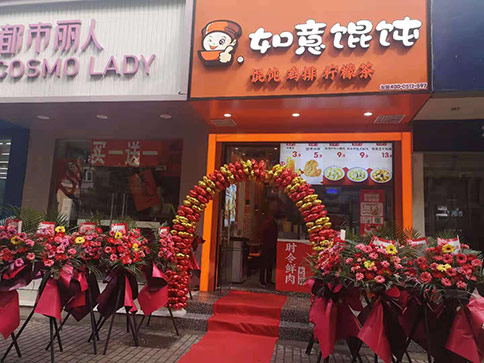 熱烈祝賀江蘇蘇州如意餛飩跨南路店開業！