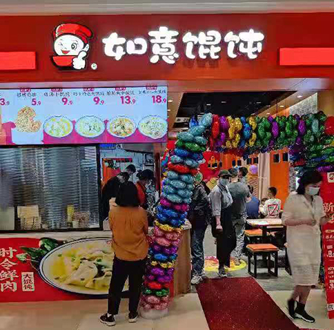 熱烈祝賀蘇州吳江如意餛飩震澤新樂城店盛大開業(yè)！