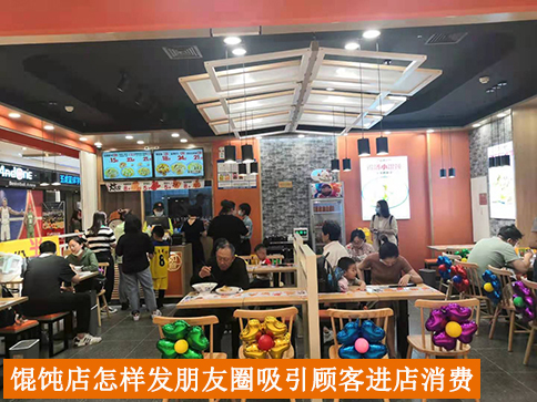 餛飩店怎樣發朋友圈吸引顧客進店消費？