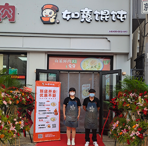 熱烈祝賀北京如意餛飩豐臺(tái)正陽(yáng)橋4代店開業(yè)大吉！