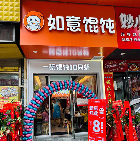 熱烈祝賀如意餛飩湖北咸寧崇陽(yáng)凱鴻店盛大開業(yè)！